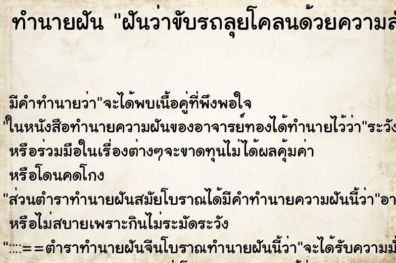 ทำนายฝัน ฝันว่าขับรถลุยโคลนด้วยความลำบากแต่ทำสำเร็จ ตำราโบราณ แม่นที่สุดในโลก