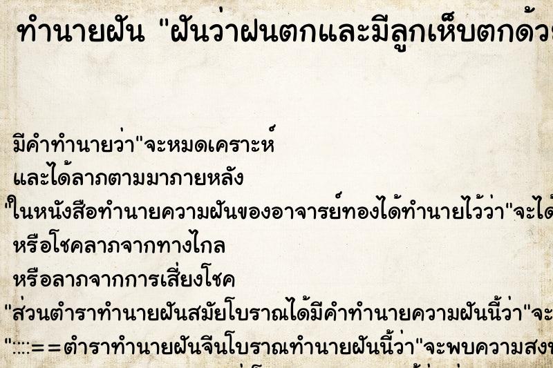 ทำนายฝัน ฝันว่าฝนตกและมีลูกเห็บตกด้วย ทำนายฝัน ฝันว่าฝนตกและมีลูกเห็บตกด้วย