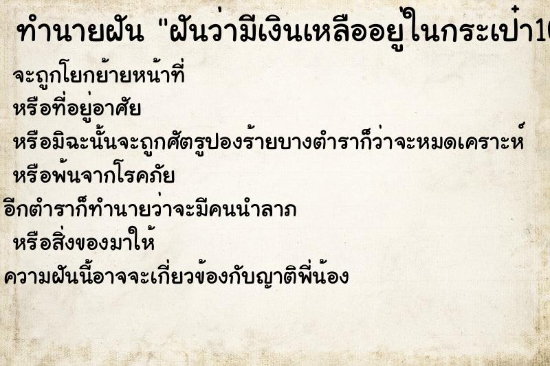 ทำนายฝันฝันว่ามีเงินเหลืออยู่ในกระเป๋า1000บาท ทำนายฝันทำนายฝันฝันว่ามีเงินเหลืออยู่ในกระเป๋า1000บาท