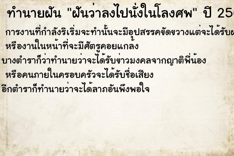 ทำนายฝันทำนายฝันฝันว่าลงไปนั่งในโลงศพ