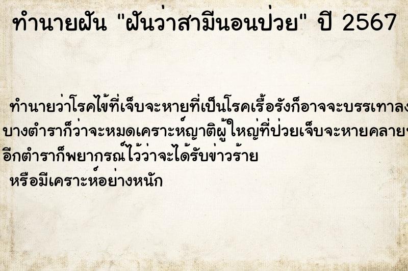 ทำนายฝันทำนายฝันฝันว่าสามีนอนป่วย