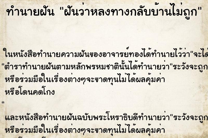 ทำนายฝันฝันว่าหลงทางกลับบ้านไม่ถูก ทำนายฝันทำนายฝันฝันว่าหลงทางกลับบ้านไม่ถูก