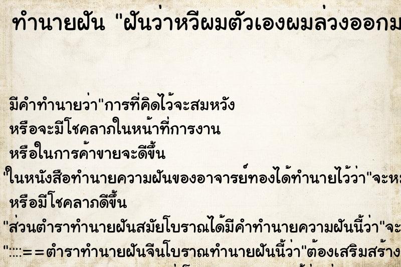 ทำนายฝันทำนายฝันฝันว่าหวีผมตัวเองผมล่วงออกมาเยอะมาก