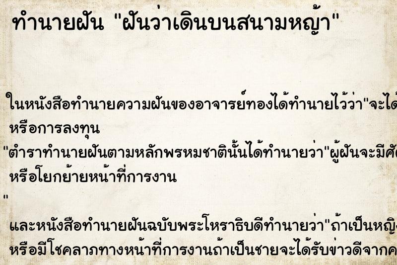 ทำนายฝันฝันว่าเดินบนสนามหญ้า ทำนายฝันทำนายฝันฝันว่าเดินบนสนามหญ้า