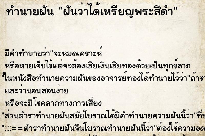 ทำนายฝันทำนายฝันฝันว่าได้เหรียญพระสีดำ