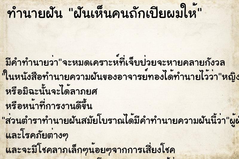 ทำนายฝัน ฝันเห็นคนถักเปียผมให้ ทำนายฝัน ฝันเห็นคนถักเปียผมให้