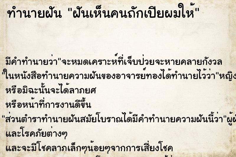 ทำนายฝัน ฝันเห็นคนถักเปียผมให้ ตำราโบราณ แม่นที่สุดในโลก