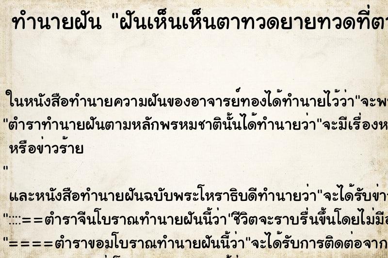 ทำนายฝันฝันเห็นเห็นตาทวดยายทวดที่ตายไปแล้ว ทำนายฝันทำนายฝันฝันเห็นเห็นตาทวดยายทวดที่ตายไปแล้ว