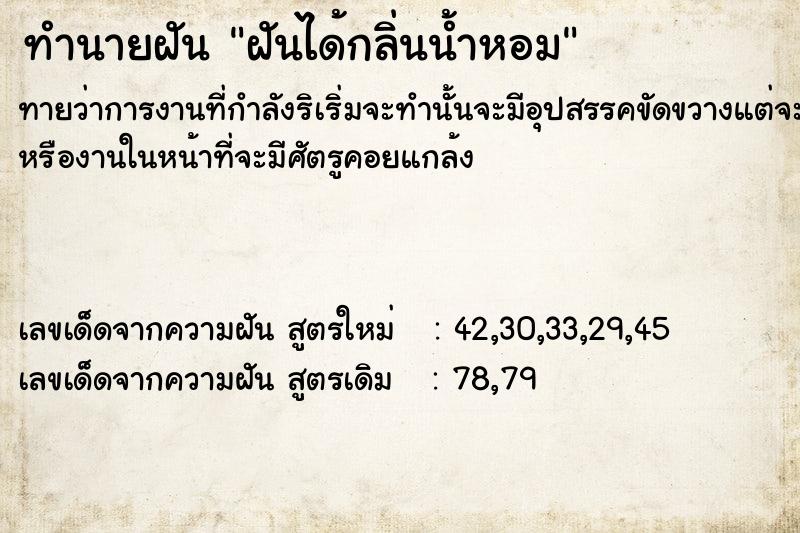 ทำนายฝันทำนายฝันฝันได้กลิ่นน้ำหอม​