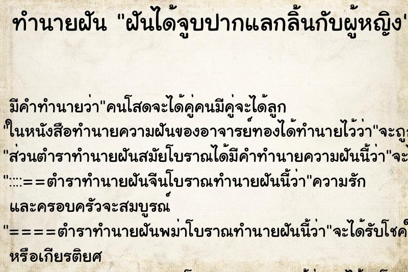 ทำนายฝัน ฝันได้จูบปากแลกลิ้นกับผู้หญิง ทำนายฝัน ฝันได้จูบปากแลกลิ้นกับผู้หญิง