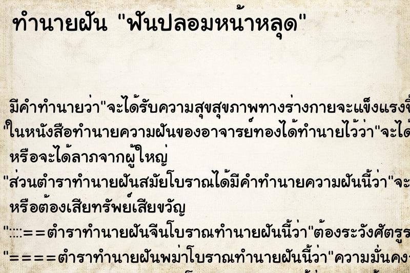 ทำนายฝัน ฟันปลอมหน้าหลุด ทำนายฝัน ฟันปลอมหน้าหลุด