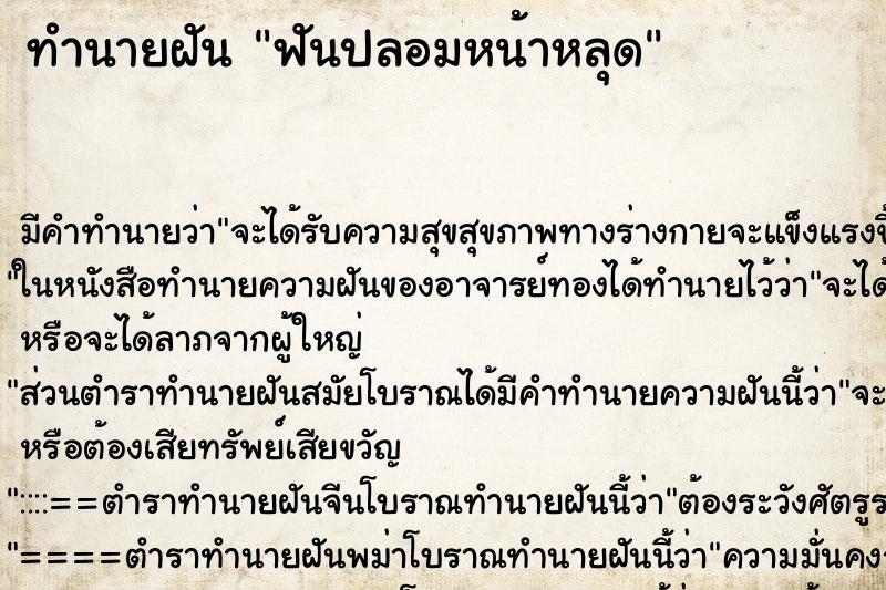 ทำนายฝัน ฟันปลอมหน้าหลุด ตำราโบราณ แม่นที่สุดในโลก