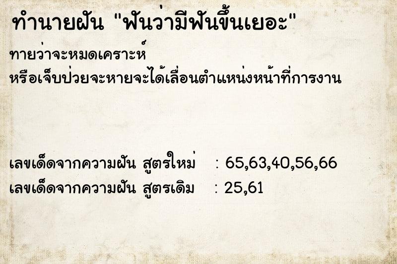 ทำนายฝันทำนายฝันฟันว่ามีฟันขึ้นเยอะ