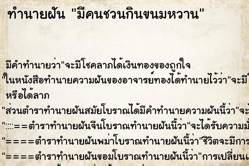 ทำนายฝัน มีคนชวนกินขนมหวาน ทำนายฝัน มีคนชวนกินขนมหวาน
