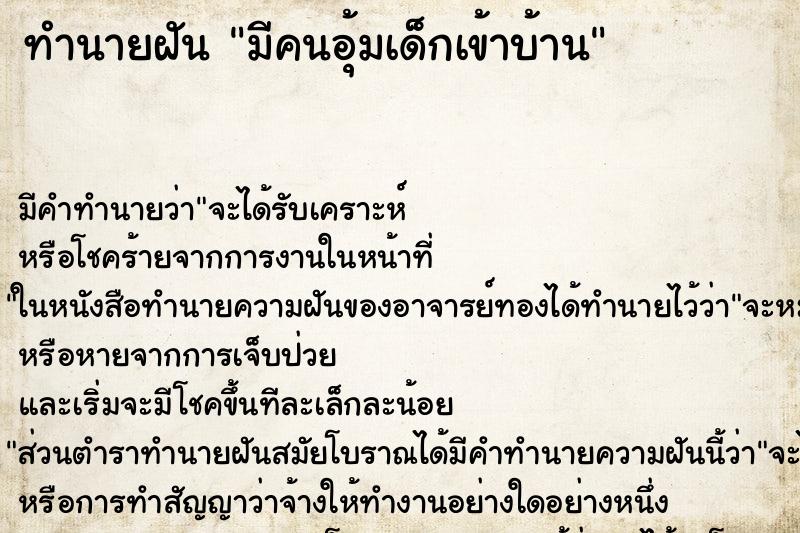 ทำนายฝัน มีคนอุ้มเด็กเข้าบ้าน ทำนายฝัน มีคนอุ้มเด็กเข้าบ้าน