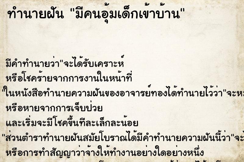 ทำนายฝัน มีคนอุ้มเด็กเข้าบ้าน ตำราโบราณ แม่นที่สุดในโลก