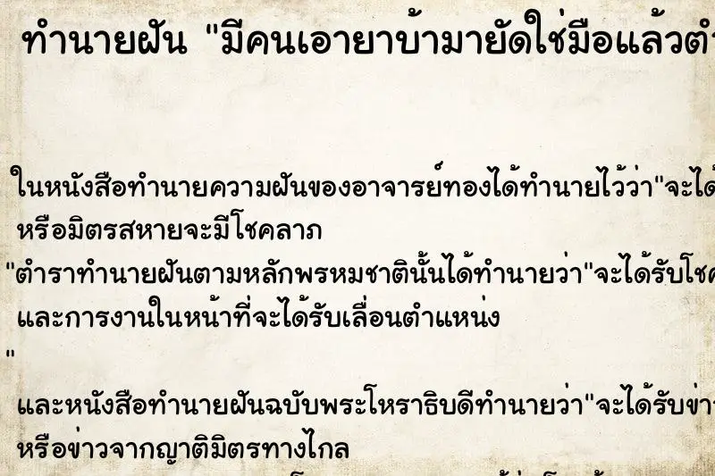 ทำนายฝัน มีคนเอายาบ้ามายัดใช่มือแล้วตำร ทำนายฝัน มีคนเอายาบ้ามายัดใช่มือแล้วตำร