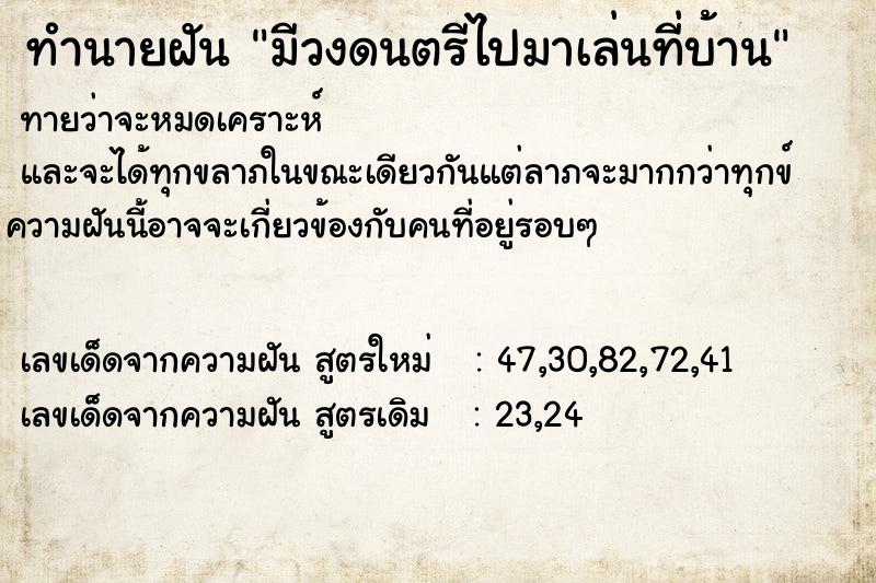 ทำนายฝันทำนายฝันมีวงดนตรีไปมาเล่นที่บ้าน