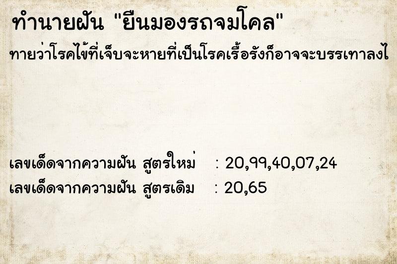 ทำนายฝันยืนมองรถจมโคล ทำนายฝันทำนายฝันยืนมองรถจมโคล