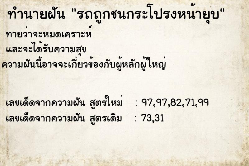 ทำนายฝันทำนายฝันรถถูกชนกระโปรงหน้ายุบ