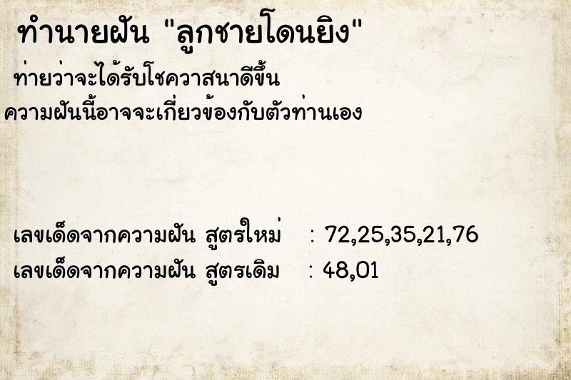 ทำนายฝันลูกชายโดนยิง ทำนายฝันทำนายฝันลูกชายโดนยิง