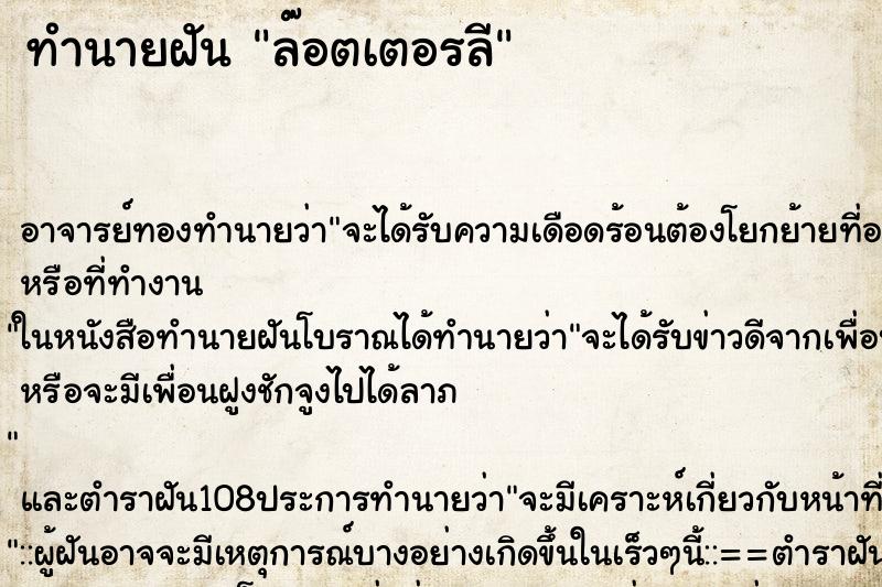 ทำนายฝันทำนายฝันล๊อตเตอรลี
