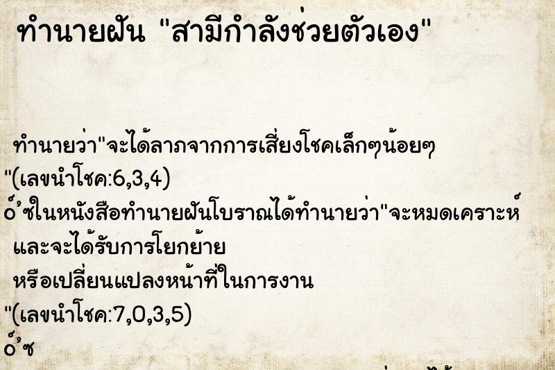 ทำนายฝันทำนายฝันสามีกำลังช่วยตัวเอง
