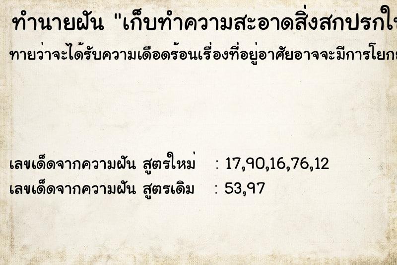 ทำนายฝัน เก็บทำความสะอาดสิ่งสกปรกในห้อง ทำนายฝัน เก็บทำความสะอาดสิ่งสกปรกในห้อง