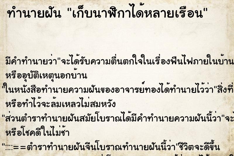 ทำนายฝัน เก็บนาฬิกาได้หลายเรือน ทำนายฝัน เก็บนาฬิกาได้หลายเรือน