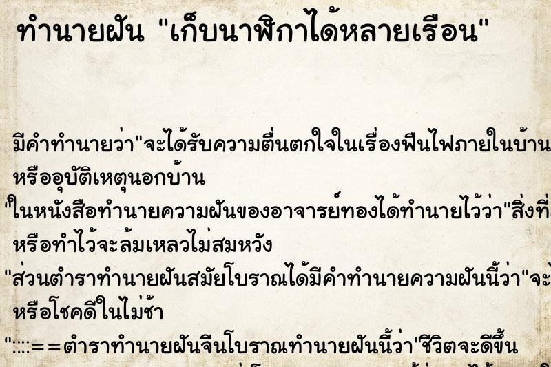 ทำนายฝัน เก็บนาฬิกาได้หลายเรือน ตำราโบราณ แม่นที่สุดในโลก