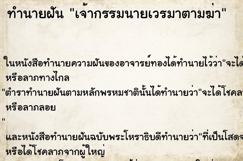 ทำนายฝัน เจ้ากรรมนายเวรมาตามฆ่า ทำนายฝัน เจ้ากรรมนายเวรมาตามฆ่า
