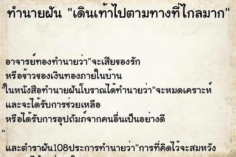 ทำนายฝัน เดินเท้าไปตามทางที่ไกลมาก ทำนายฝัน เดินเท้าไปตามทางที่ไกลมาก