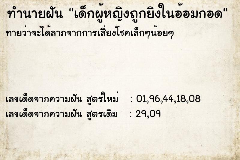 ทำนายฝัน เด็กผู้หญิงถูกยิงในอ้อมกอด ทำนายฝัน เด็กผู้หญิงถูกยิงในอ้อมกอด