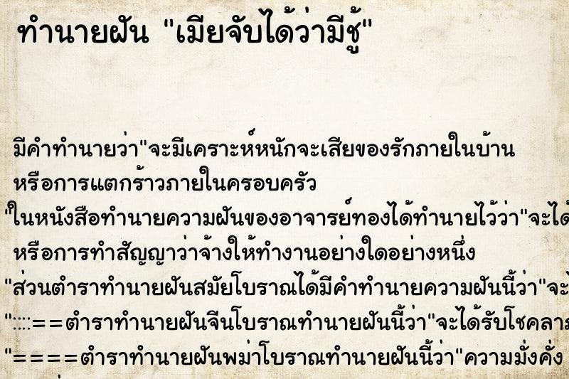 ทำนายฝัน เมียจับได้ว่ามีชู้ ตำราโบราณ แม่นที่สุดในโลก