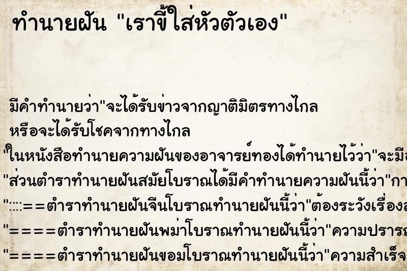 ทำนายฝัน เราขี้ใส่หัวตัวเอง ทำนายฝัน เราขี้ใส่หัวตัวเอง