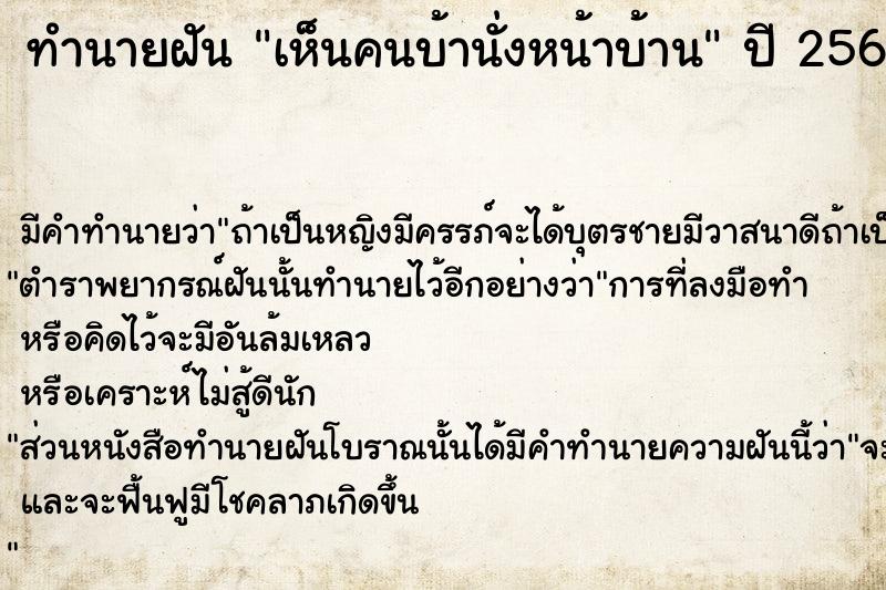 ทำนายฝันทำนายฝันเห็นคนบ้านั่งหน้าบ้าน