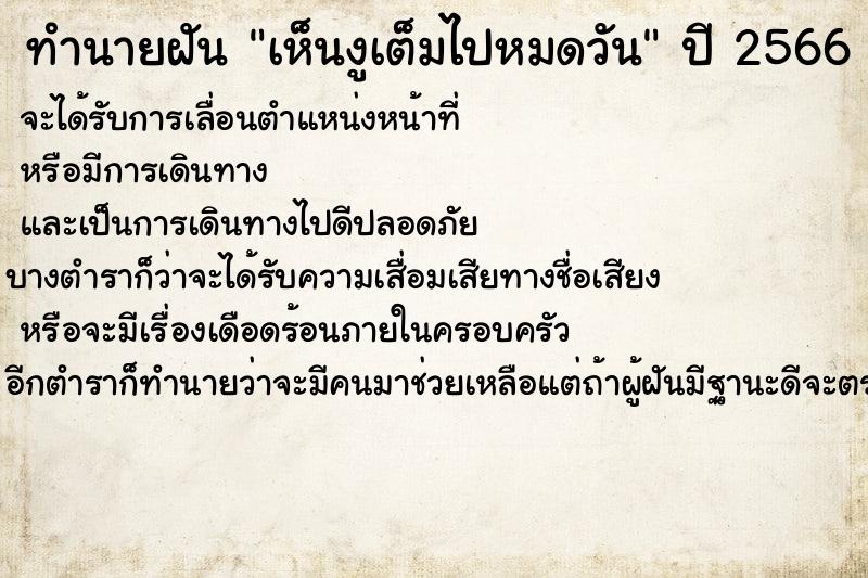 ทำนายฝันทำนายฝันเห็นงูเต็มไปหมดวัน