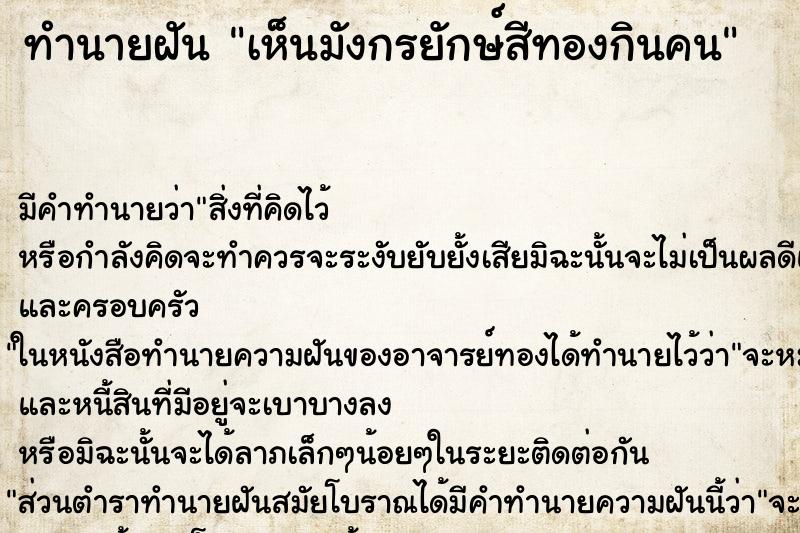 ทำนายฝันทำนายฝันเห็นมังกรยักษ์สีทองกินคน