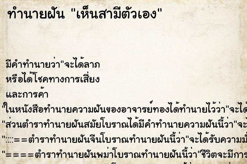 ทำนายฝัน เห็นสามีตัวเอง ทำนายฝัน เห็นสามีตัวเอง