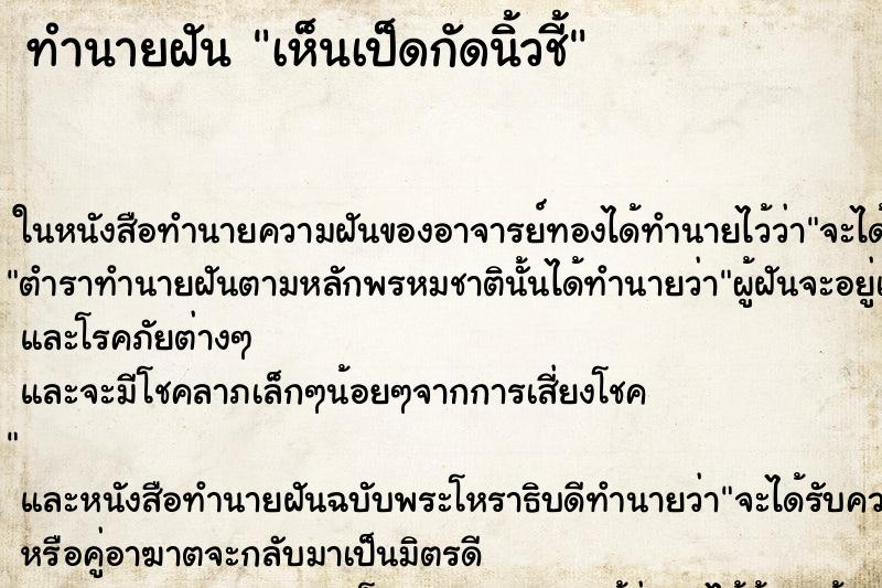 ทำนายฝันทำนายฝันเห็นเป็ดกัดนิ้วชี้