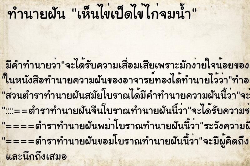 ทำนายฝันทำนายฝันเห็นไข่เป็ดไข่ไก่จมน้ำ
