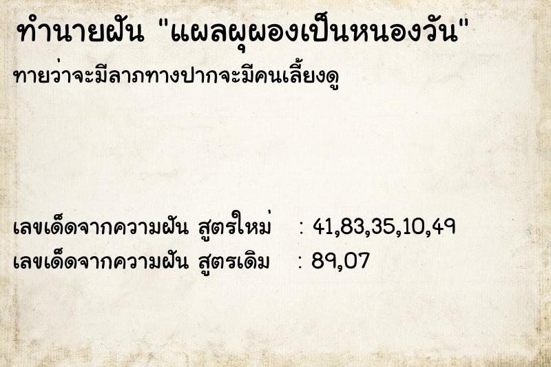 ทำนายฝันทำนายฝันแผลผุผองเป็นหนองวัน