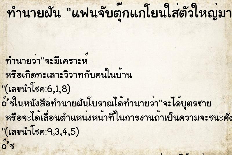 ทำนายฝันแฟนจับตุ๊กแกโยนใส่ตัวใหญ่มาก ทำนายฝันทำนายฝันแฟนจับตุ๊กแกโยนใส่ตัวใหญ่มาก