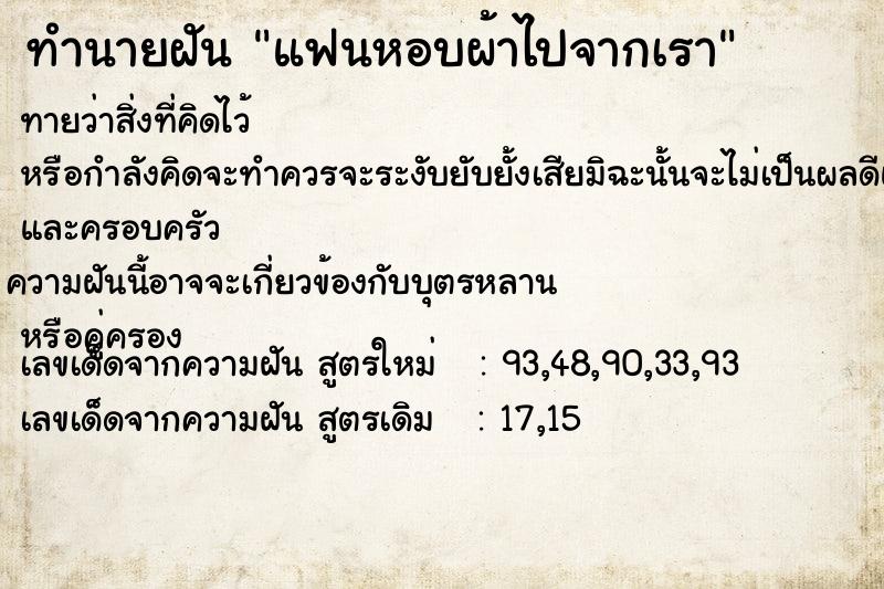 ทำนายฝันแฟนหอบผ้าไปจากเรา ทำนายฝันทำนายฝันแฟนหอบผ้าไปจากเรา