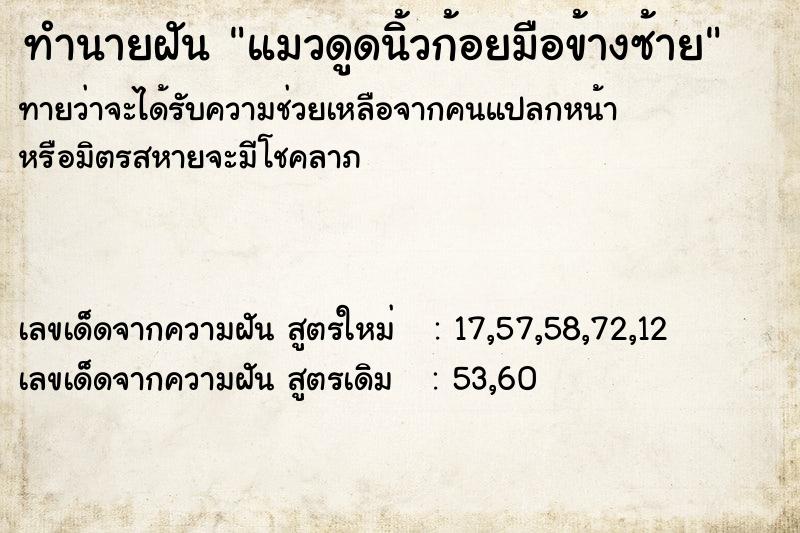 ทำนายฝัน แมวดูดนิ้วก้อยมือข้างซ้าย ตำราโบราณ แม่นที่สุดในโลก