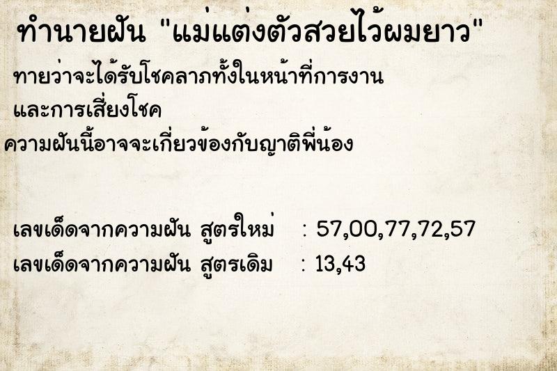 ทำนายฝันทำนายฝันแม่แต่งตัวสวยไว้ผมยาว