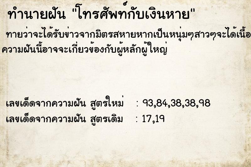 ทำนายฝันทำนายฝันโทรศัพท์กับเงินหาย