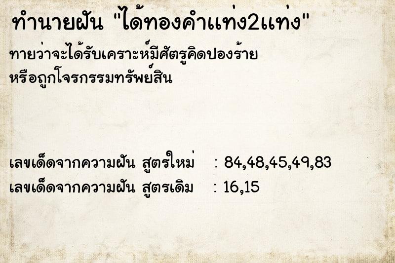 ทำนายฝันทำนายฝันได้ทองคำเเท่ง2เเท่ง