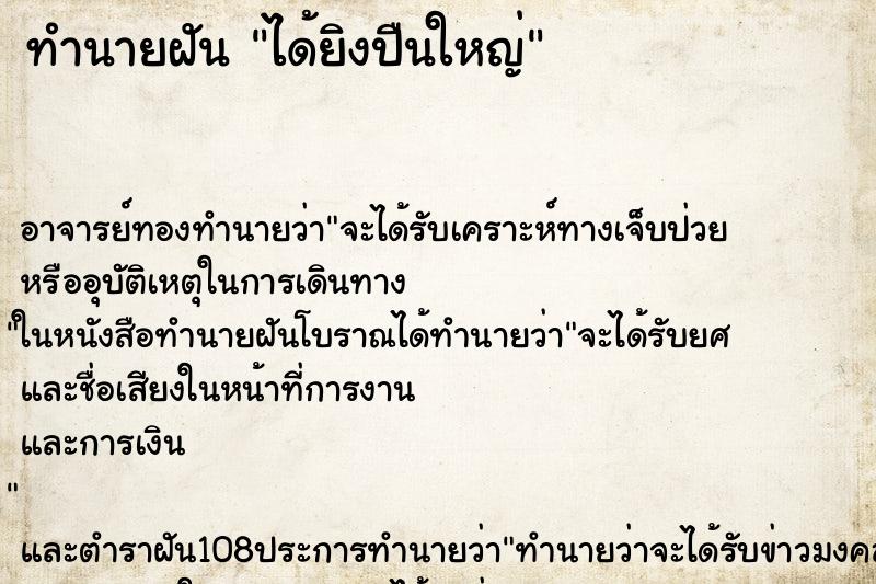 ทำนายฝัน ได้ยิงปืนใหญ่ ตำราโบราณ แม่นที่สุดในโลก