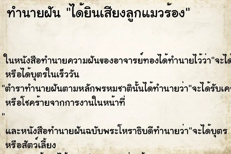 ทำนายฝัน ได้ยินเสียงลูกแมวร้อง ตำราโบราณ แม่นที่สุดในโลก